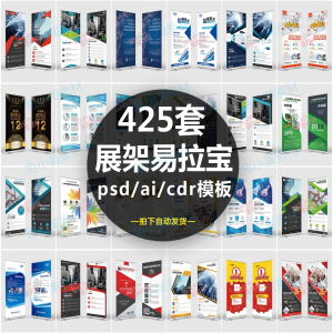 企业介绍广告活动招聘x展架易拉宝模板设计素材psd/ai/cdr源文件-筠熙虚拟仓