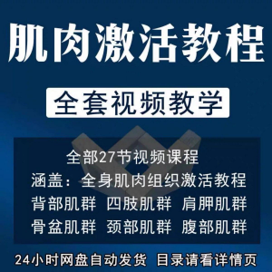 肌肉激活训练动作方法视频教程运动康复治疗课程教学筋膜唤醒肌群-筠熙虚拟仓