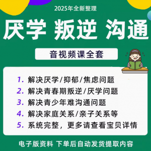 青少年叛逆厌学焦虑心理学课程音视频中小学生沟通困难不想学辍学-筠熙虚拟仓