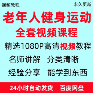 老年人健身运动视频教程新手自学零基础入门精通教学课程资料全集-筠熙虚拟仓