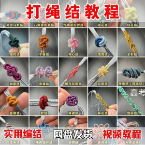 打绳结视频教程大全各种实用编结方法技能教学零基础练习学习教程-筠熙虚拟仓