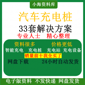 智能汽车充电桩新能源电动共享充电站解决方案平台运营建设计资料-筠熙虚拟仓