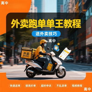 外卖员跑外卖教程抢单王教程送外卖技巧视频教程讲解高中课程-筠熙虚拟仓