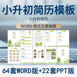小升初简历模板WORD小学生个人择校入学升学自荐信自我介绍ppt-筠熙虚拟仓