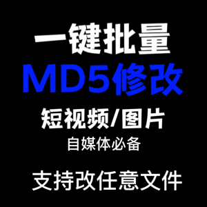 电脑MD5修改器一键批量图片消重自媒体工具短视频去重复查重软件-筠熙虚拟仓
