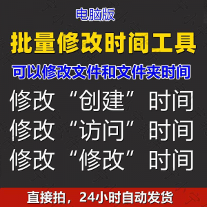 批量修改文件属性访问/修改/创建时间 word视频图片音乐软件工具-筠熙虚拟仓