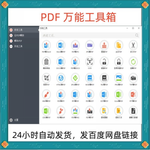 万能PDF工具箱PDF转换Word分割OCR识别PNG批量处理文件电脑永久版-筠熙虚拟仓