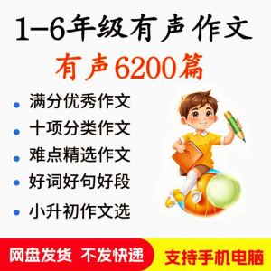 小学生有声写作作Zuo文启蒙在家自学音频视频看图学习课程MP3素材-筠熙虚拟仓