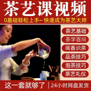 自学泡茶师品茶茶艺茶道视频教程零基础新手入门全套培训教学课程-筠熙虚拟仓