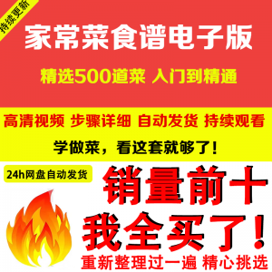 家常菜食谱电子版 500道做法炒菜配方大全做饭烧菜全套视频教程-筠熙虚拟仓