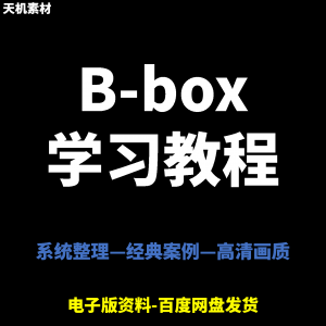 Bbox教学视频零基础教程初学者自学入门Beatbox方法技巧培训课程-筠熙虚拟仓