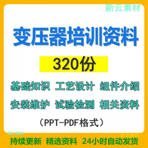变压器基础知识设计组件介绍安装维护试验检测绝缘处理等培训PPT-筠熙虚拟仓