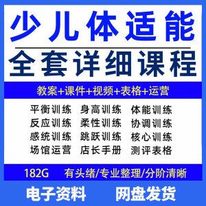 幼少儿童体适能教案训练课程青少年体能教学体系培训感统课件视频-筠熙虚拟仓