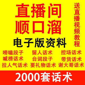 直播顺口溜新人直播间话术大全开场白搞笑台词剧本文案暖场带货pk-筠熙虚拟仓