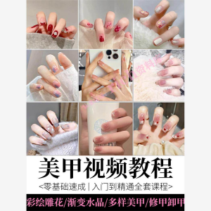 美甲教程自学视频初学者学习攻略日式彩绘教学做指甲培训课程素材-筠熙虚拟仓
