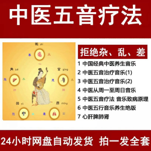 中医音乐疗法五行五音频视频养生馆全套宫商角徵疗愈解压音药mp3-筠熙虚拟仓