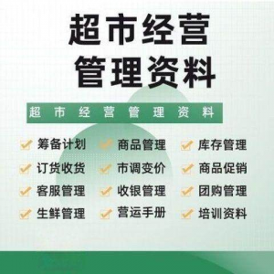 超市门店经营管理资料运营大全商品促销筹备计划开店手册培训资料-筠熙虚拟仓