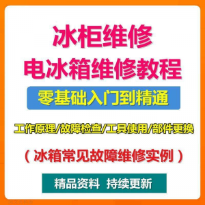 电冰柜冰箱维修教程主板修理原理检修技术教学视频维修实例资料-筠熙虚拟仓