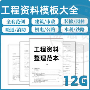 全套表格模板建筑工程资料施工管理记录填写竣工验收监理报告范本-筠熙虚拟仓