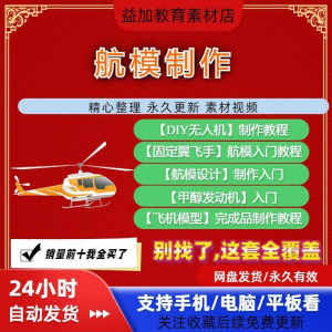 航模制作教程全套教学视频从入门到精通技巧培训学习自学课程素材-筠熙虚拟仓