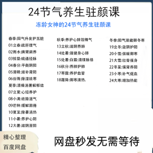 冻龄女神24节气顺时调养驻颜视频课疏肝理气祛湿养肺强肾强身健体-筠熙虚拟仓