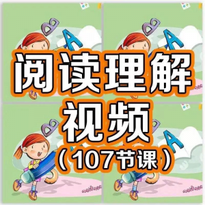 小学阅读理解视频课程教程技巧电子版三四五六年级通用-筠熙虚拟仓