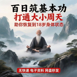 百日筑基功打通大小周天电子版视频课程动功通脉秘传心法打坐讲解-筠熙虚拟仓
