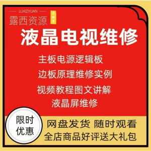 维修教程电视液晶程序LED电视机维修维护资料入门自学视频教学-筠熙虚拟仓