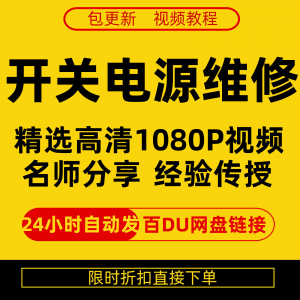 开关电源维修全集在线视频教程新手零基础课程教程从入门到精通-筠熙虚拟仓