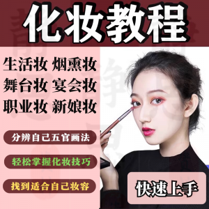 化妆教程零基础步骤课程学彩妆自学美甲穿搭盘发视频美妆技巧素材-筠熙虚拟仓
