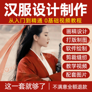 汉服设计制作教程零基础入门自学课程服装打版绘制图剪裁教学视频-筠熙虚拟仓