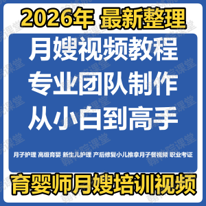 育婴师月嫂培训视频课程护理教程材新生儿孕产妇康复教学坐月子餐-筠熙虚拟仓
