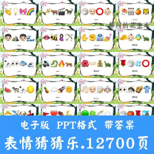 看表情包猜成语ppt猜歌名古诗美食地名人物团建游戏猜猜乐电子版-筠熙虚拟仓