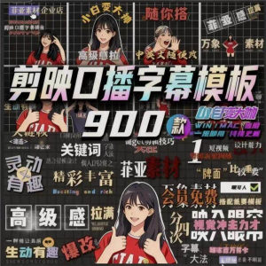 900个剪映高级感字幕预设口播动态排版预设标题入场出场动秒发货-筠熙虚拟仓