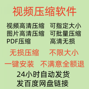 视频压缩工具图片JPG PNG PDF 压缩软件mp4压缩器批量高清无损-筠熙虚拟仓