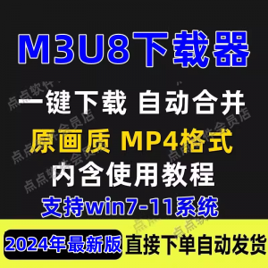M3U8下载工具批量公众号课程腾讯影片下载软体网课下载工具2024-筠熙虚拟仓