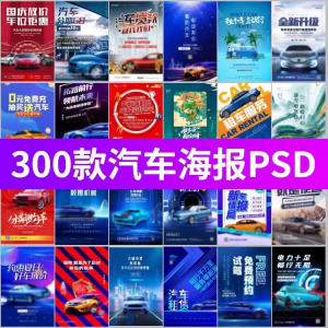 J8-电车新能源汽车展会车展4S店活动促销广告海报模板PSD设计素材-筠熙虚拟仓