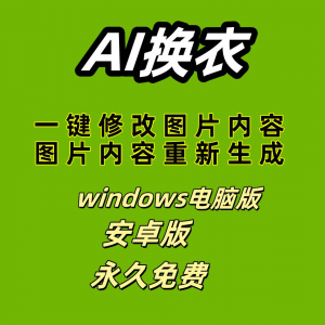 ai 一键换衣软件智能换装修图生成处理工具神器免费版-筠熙虚拟仓