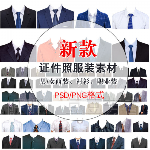 高清免扣一两寸证件照服装衣服换装模板西装正装衬衫免抠图PS素材-筠熙虚拟仓