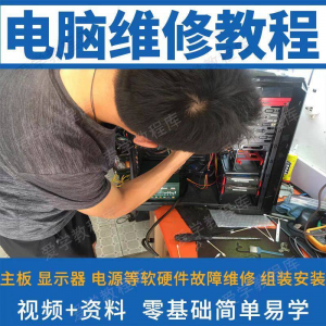 电脑维修维修视频教程新手自学零基础入门精通教学课程全集-筠熙虚拟仓