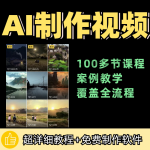 100节AI短视频制作与生成全套教程新手小白零基础到入门自学教程-筠熙虚拟仓