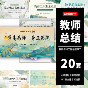 教师工作总结ppt模板新学期教学工作计划述职报告汇报课件模版-筠熙虚拟仓