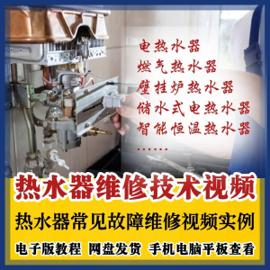 热水器维修技术视频教程燃气电热水器素材故障修理实例素材素材-筠熙虚拟仓