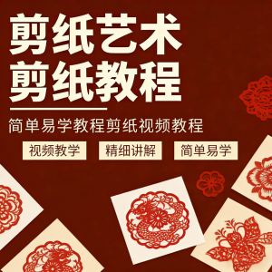 剪纸窗花视频教程视频素材人物动物对折自学课程全套电子版资料-筠熙虚拟仓