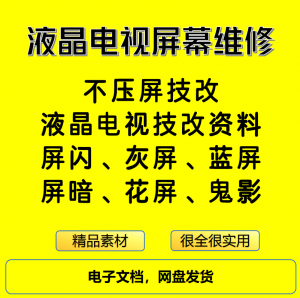 液晶电视屏幕维修电子资料教程不压屏技改-筠熙虚拟仓