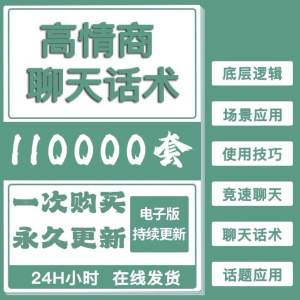 高情商聊天话术情商课教学男性女性心理学视频课程人际交往电子版-筠熙虚拟仓
