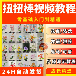 扭扭棒手工教程全套零基础从入门到精通技巧培训学习在线课程视频-筠熙虚拟仓