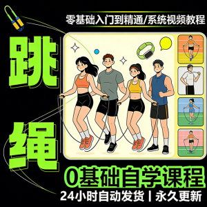 儿童成人跳绳教程花样花样提速技巧规范动作教学系统视频课程素材-筠熙虚拟仓