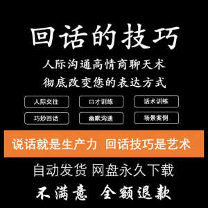 回话的技术电子版技巧高情商沟通异性聊天训练说话音频视频资料-筠熙虚拟仓