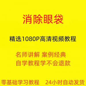 消除眼袋运动视频教程全套从入门到精通技巧培训学习在线课程-筠熙虚拟仓